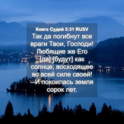 Picture 04 - Книга Судей 5:31 RUSV - Так да погибнут все враги - Bible Verse Picture