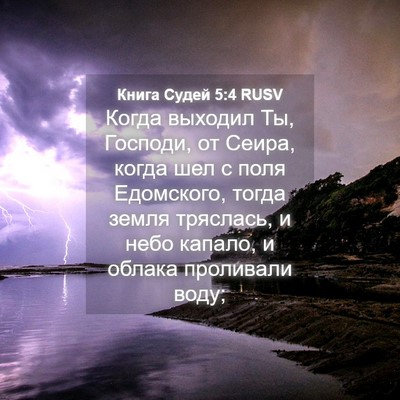 Picture 04 - Книга Судей 5:4 RUSV - Когда выходил Ты, Господи, - Bible Verse Picture