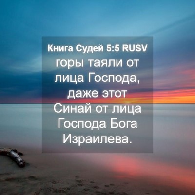 Picture 04 - Книга Судей 5:5 RUSV - горы таяли от лица Господа, - Bible Verse Picture