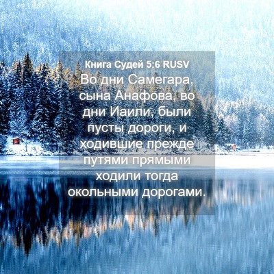 Picture 04 - Книга Судей 5:6 RUSV - Во дни Самегара, сына - Bible Verse Picture