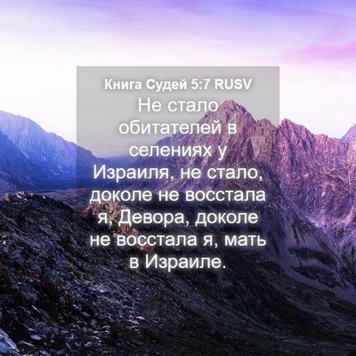 Picture 04 - Книга Судей 5:7 RUSV - Не стало обитателей в - Bible Verse Picture