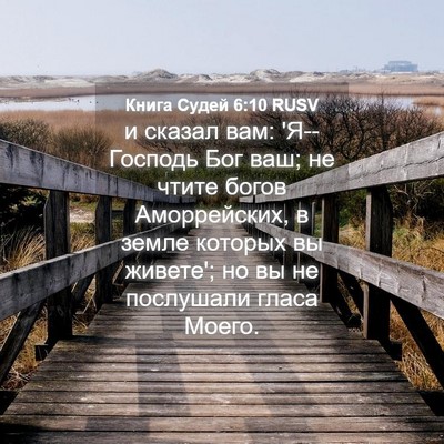Picture 04 - Книга Судей 6:10 RUSV - и сказал вам: 'Я--Господь - Bible Verse Picture