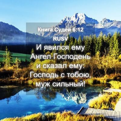 Picture 04 - Книга Судей 6:12 RUSV - И явился ему Ангел - Bible Verse Picture