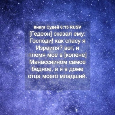 Picture 04 - Книга Судей 6:15 RUSV - [Гедеон] сказал ему: - Bible Verse Picture