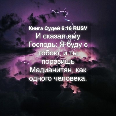 Picture 04 - Книга Судей 6:16 RUSV - И сказал ему Господь: Я - Bible Verse Picture