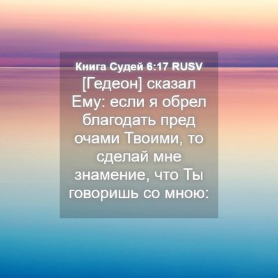 Picture 04 - Книга Судей 6:17 RUSV - [Гедеон] сказал Ему: если я - Bible Verse Picture
