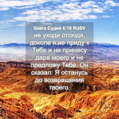 Picture 04 - Книга Судей 6:18 RUSV - не уходи отсюда, доколе я - Bible Verse Picture