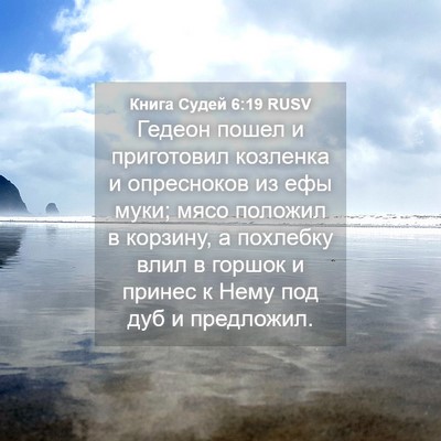 Picture 04 - Книга Судей 6:19 RUSV - Гедеон пошел и приготовил - Bible Verse Picture