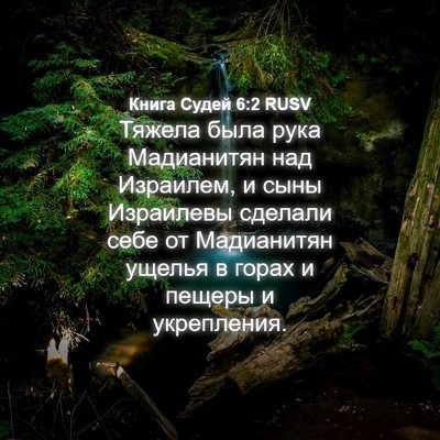 Picture 04 - Книга Судей 6:2 RUSV - Тяжела была рука - Bible Verse Picture