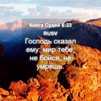 Picture 04 - Книга Судей 6:23 RUSV - Господь сказал ему: мир - Bible Verse Picture