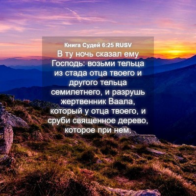 Picture 04 - Книга Судей 6:25 RUSV - В ту ночь сказал ему - Bible Verse Picture