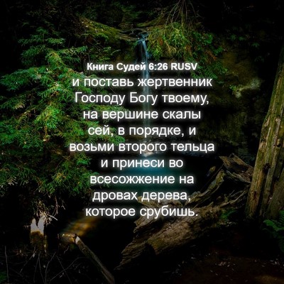 Picture 04 - Книга Судей 6:26 RUSV - и поставь жертвенник - Bible Verse Picture