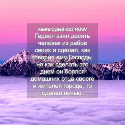Picture 04 - Книга Судей 6:27 RUSV - Гедеон взял десять человек - Bible Verse Picture