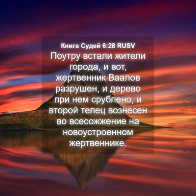 Picture 04 - Книга Судей 6:28 RUSV - Поутру встали жители - Bible Verse Picture