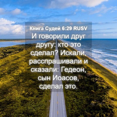 Picture 04 - Книга Судей 6:29 RUSV - И говорили друг другу: кто - Bible Verse Picture