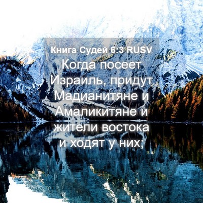 Picture 04 - Книга Судей 6:3 RUSV - Когда посеет Израиль, - Bible Verse Picture