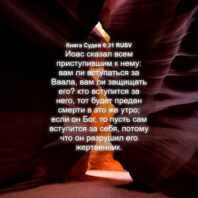 Picture 04 - Книга Судей 6:31 RUSV - Иоас сказал всем - Bible Verse Picture