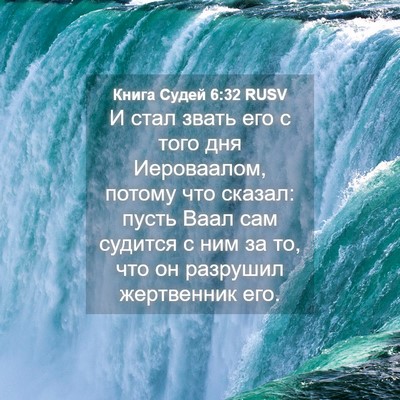 Picture 04 - Книга Судей 6:32 RUSV - И стал звать его с того дня - Bible Verse Picture
