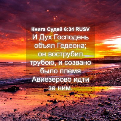 Picture 04 - Книга Судей 6:34 RUSV - И Дух Господень объял - Bible Verse Picture