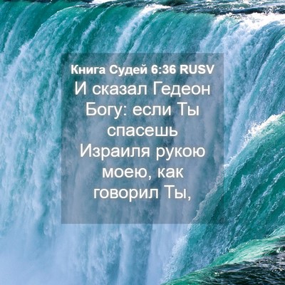 Picture 04 - Книга Судей 6:36 RUSV - И сказал Гедеон Богу: если - Bible Verse Picture