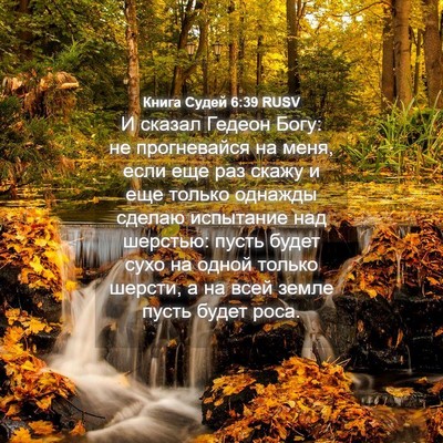 Picture 04 - Книга Судей 6:39 RUSV - И сказал Гедеон Богу: не - Bible Verse Picture