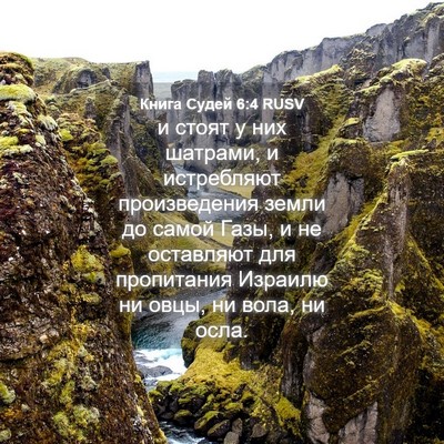 Picture 04 - Книга Судей 6:4 RUSV - и стоят у них шатрами, и - Bible Verse Picture