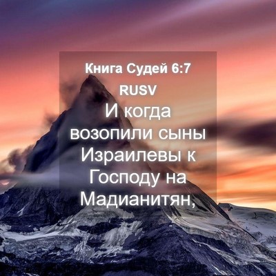 Picture 04 - Книга Судей 6:7 RUSV - И когда возопили сыны - Bible Verse Picture