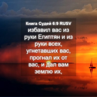 Picture 04 - Книга Судей 6:9 RUSV - избавил вас из руки - Bible Verse Picture
