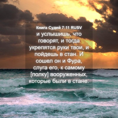 Picture 04 - Книга Судей 7:11 RUSV - и услышишь, что говорят, и - Bible Verse Picture