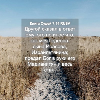 Picture 04 - Книга Судей 7:14 RUSV - Другой сказал в ответ ему: - Bible Verse Picture