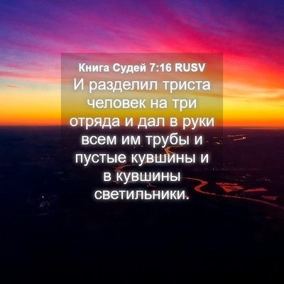 Picture 04 - Книга Судей 7:16 RUSV - И разделил триста человек - Bible Verse Picture
