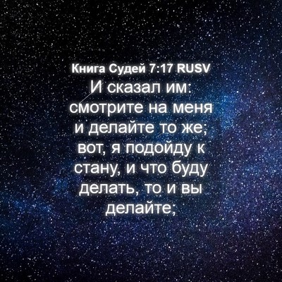 Picture 04 - Книга Судей 7:17 RUSV - И сказал им: смотрите на - Bible Verse Picture