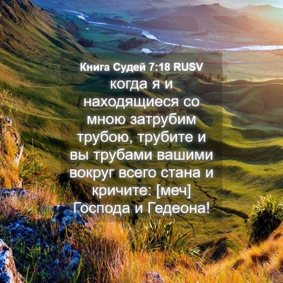 Picture 04 - Книга Судей 7:18 RUSV - когда я и находящиеся со - Bible Verse Picture