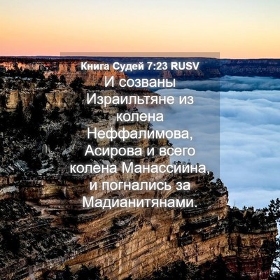 Picture 04 - Книга Судей 7:23 RUSV - И созваны Израильтяне из - Bible Verse Picture