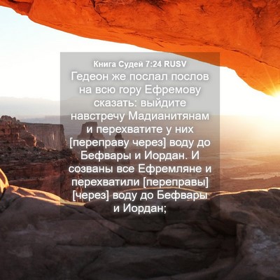 Picture 04 - Книга Судей 7:24 RUSV - Гедеон же послал послов на - Bible Verse Picture