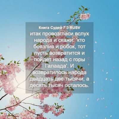 Picture 04 - Книга Судей 7:3 RUSV - итак провозгласи вслух - Bible Verse Picture