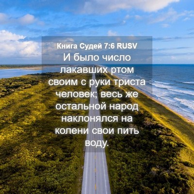 Picture 04 - Книга Судей 7:6 RUSV - И было число лакавших ртом - Bible Verse Picture