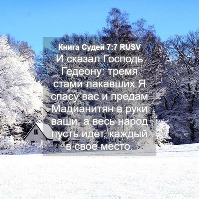 Picture 04 - Книга Судей 7:7 RUSV - И сказал Господь Гедеону: - Bible Verse Picture