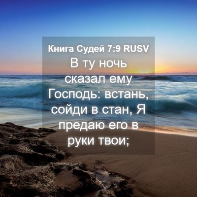 Picture 04 - Книга Судей 7:9 RUSV - В ту ночь сказал ему - Bible Verse Picture