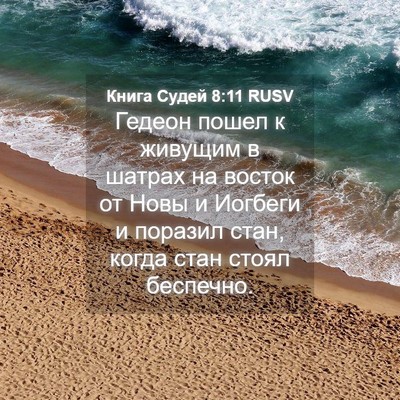 Picture 04 - Книга Судей 8:11 RUSV - Гедеон пошел к живущим в - Bible Verse Picture