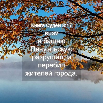 Picture 04 - Книга Судей 8:17 RUSV - и башню Пенуэльскую - Bible Verse Picture