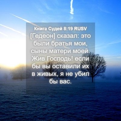 Picture 04 - Книга Судей 8:19 RUSV - [Гедеон] сказал: это были - Bible Verse Picture