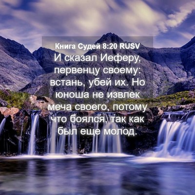 Picture 04 - Книга Судей 8:20 RUSV - И сказал Иеферу, первенцу - Bible Verse Picture
