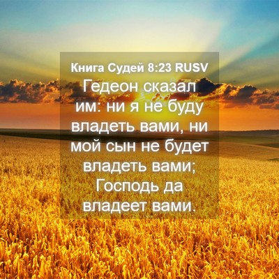 Picture 04 - Книга Судей 8:23 RUSV - Гедеон сказал им: ни я не - Bible Verse Picture