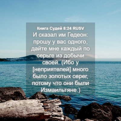 Picture 04 - Книга Судей 8:24 RUSV - И сказал им Гедеон: прошу у - Bible Verse Picture