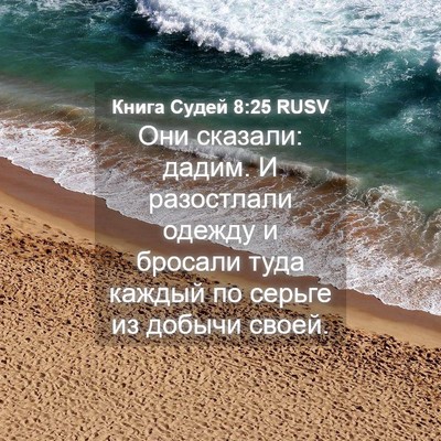 Picture 04 - Книга Судей 8:25 RUSV - Они сказали: дадим. И - Bible Verse Picture