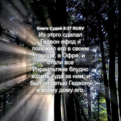 Picture 04 - Книга Судей 8:27 RUSV - Из этого сделал Гедеон - Bible Verse Picture