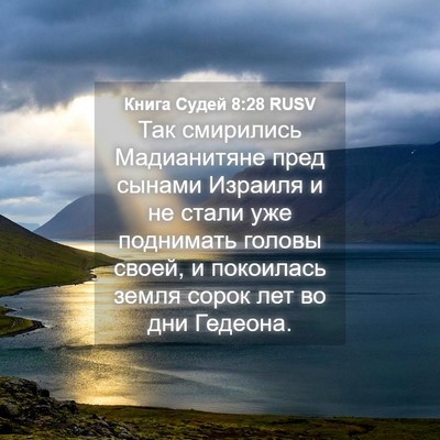 Picture 04 - Книга Судей 8:28 RUSV - Так смирились Мадианитяне - Bible Verse Picture