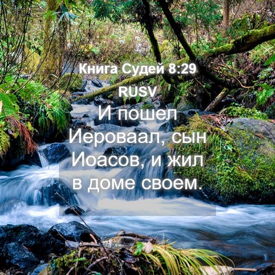 Picture 04 - Книга Судей 8:29 RUSV - И пошел Иероваал, сын - Bible Verse Picture