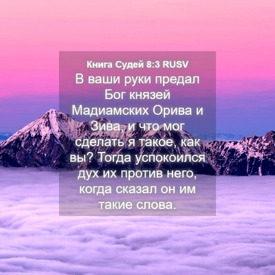Picture 04 - Книга Судей 8:3 RUSV - В ваши руки предал Бог - Bible Verse Picture